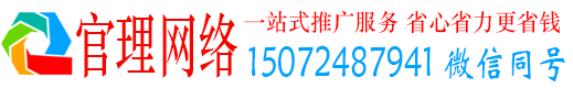 五莲官理网络推广竞价